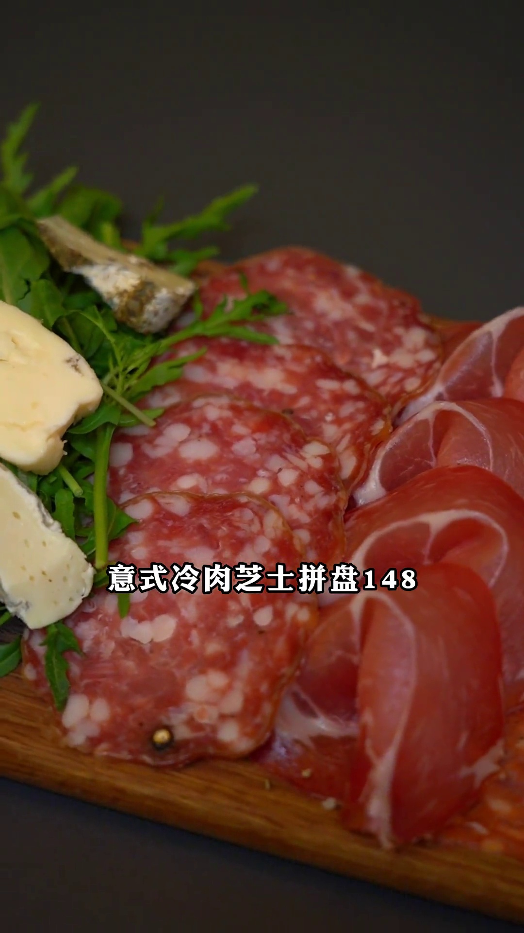 意式冷肉芝士拼盘