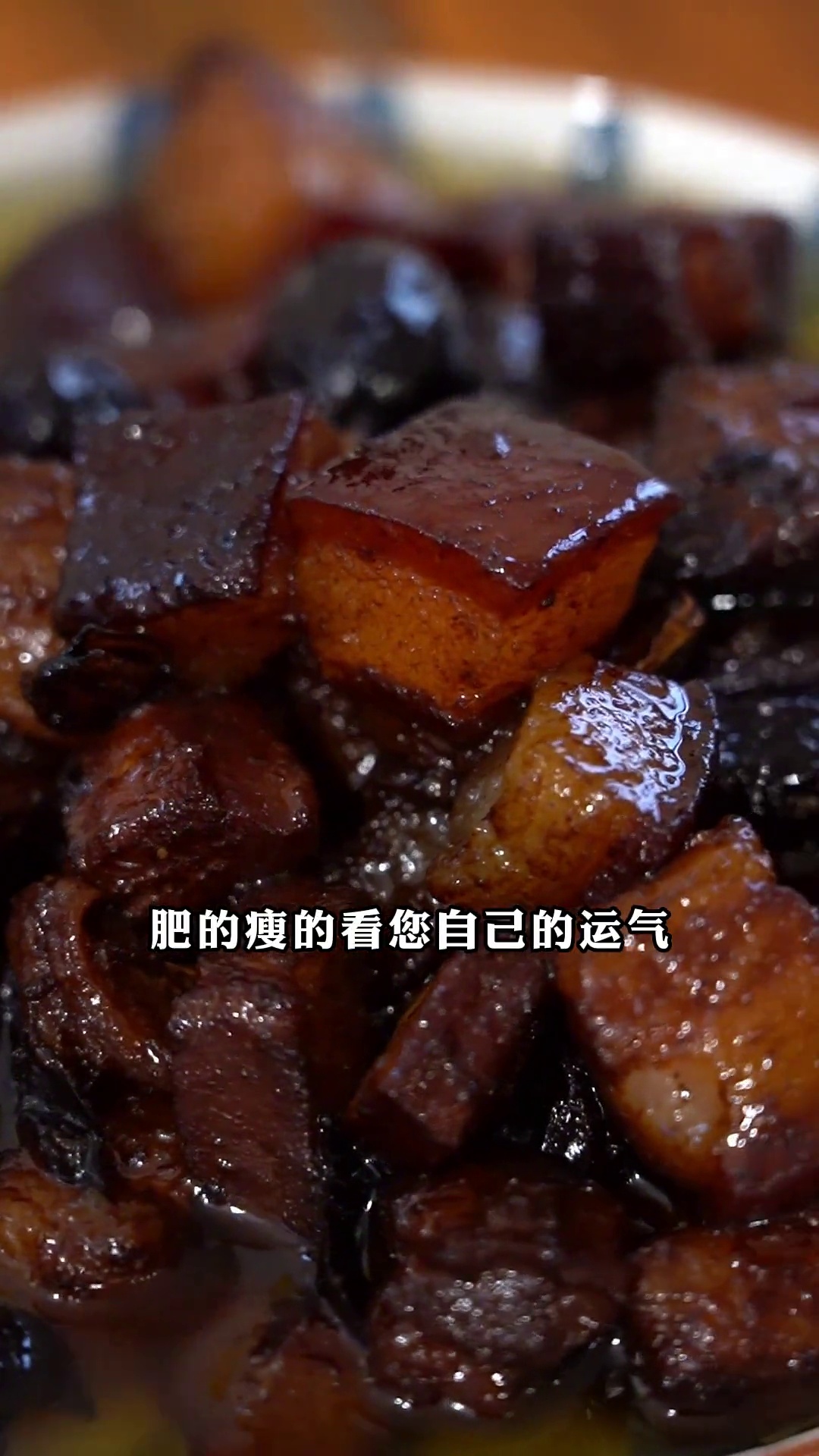 碰碰运气红烧肉