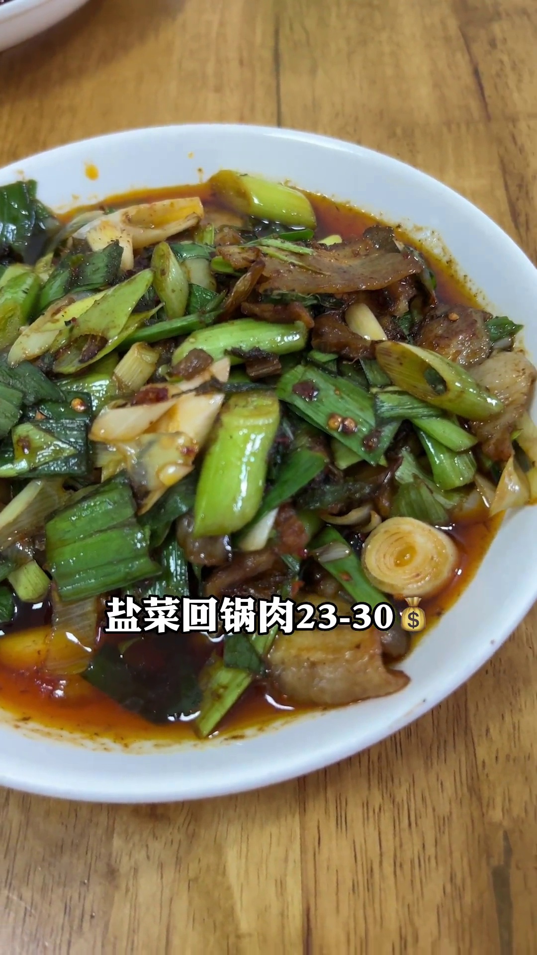 盐菜回锅肉（盐煎肉）