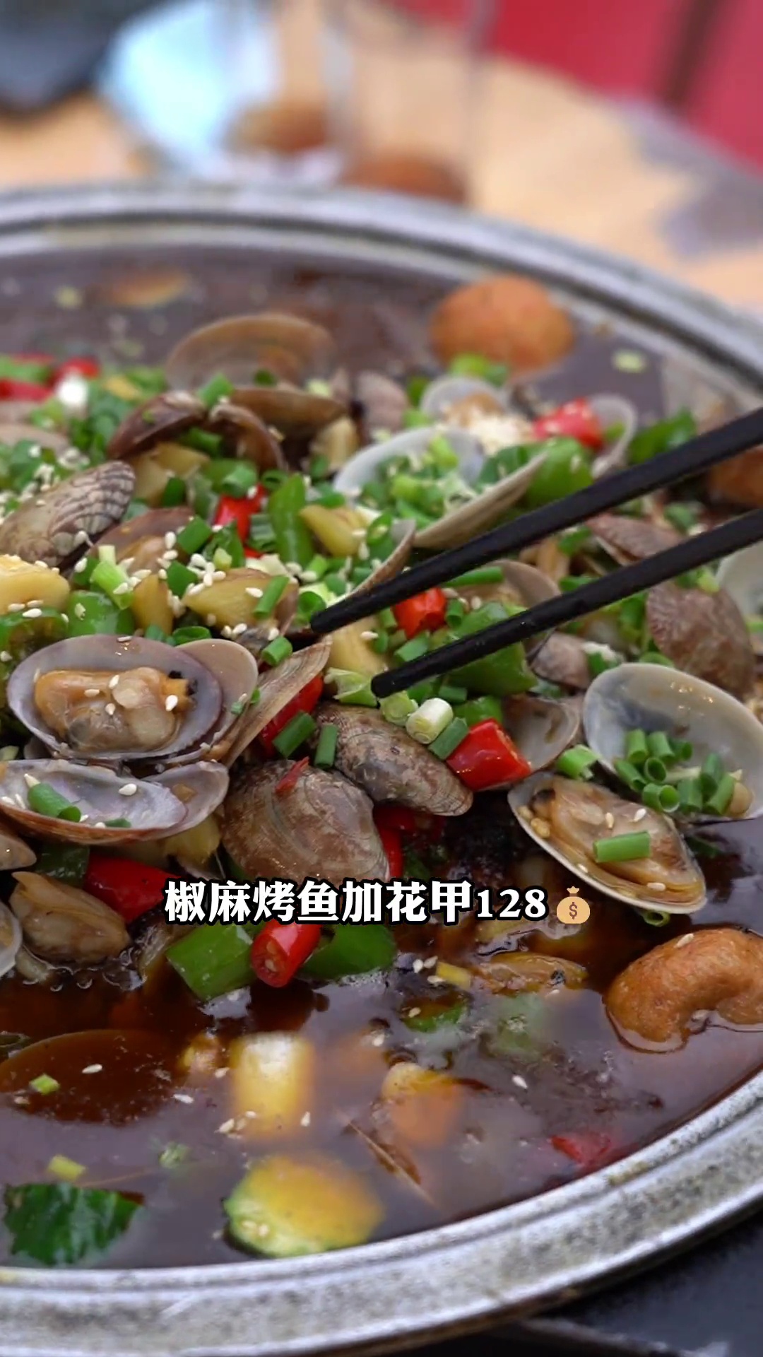 椒麻烤鱼加花甲