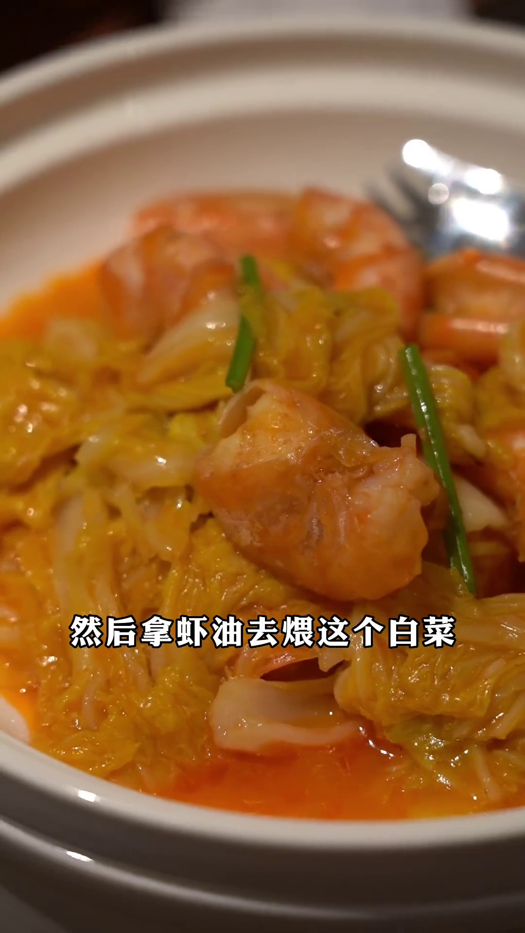 渤海湾大虾烧白菜