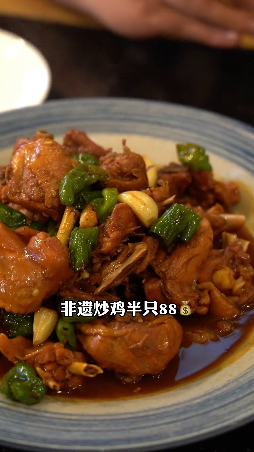 非遗炒鸡（半只）