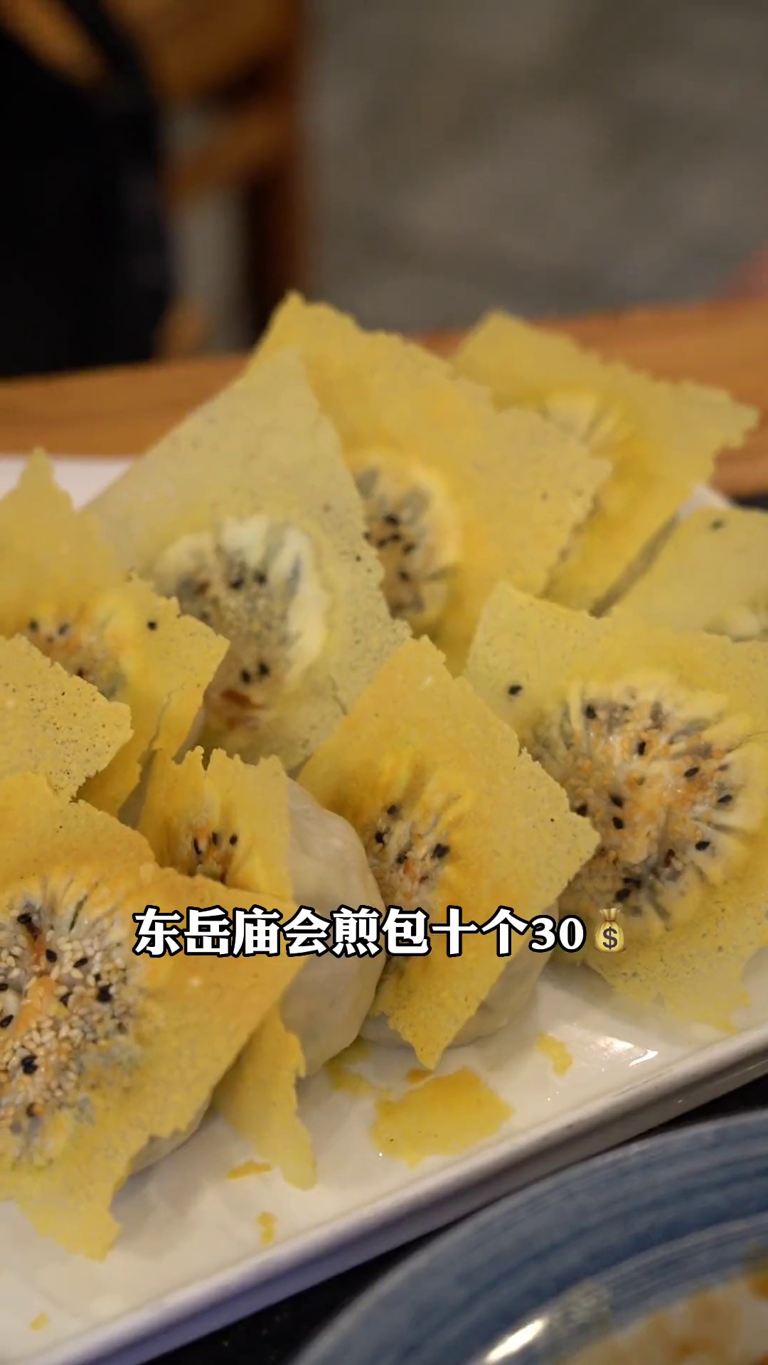 东岳庙会煎包（十个）