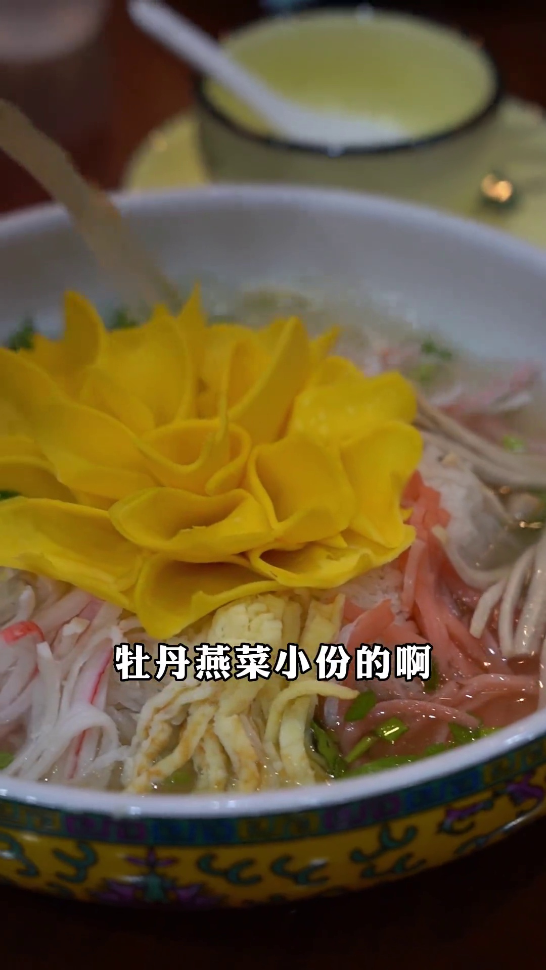 牡丹燕菜（小份）