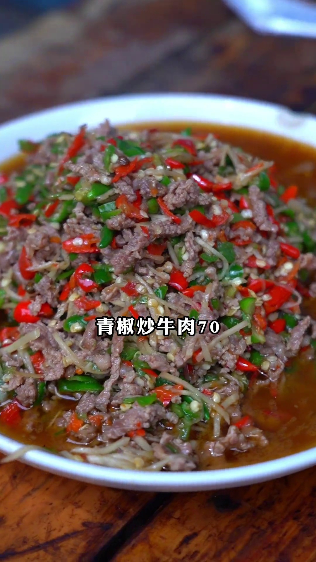 青椒炒牛肉