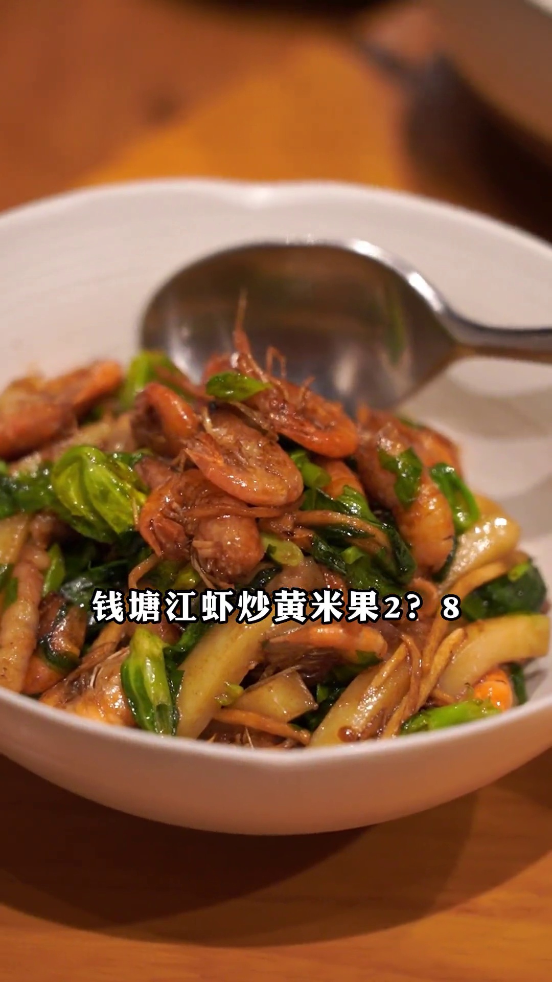 钱塘江虾炒黄米果