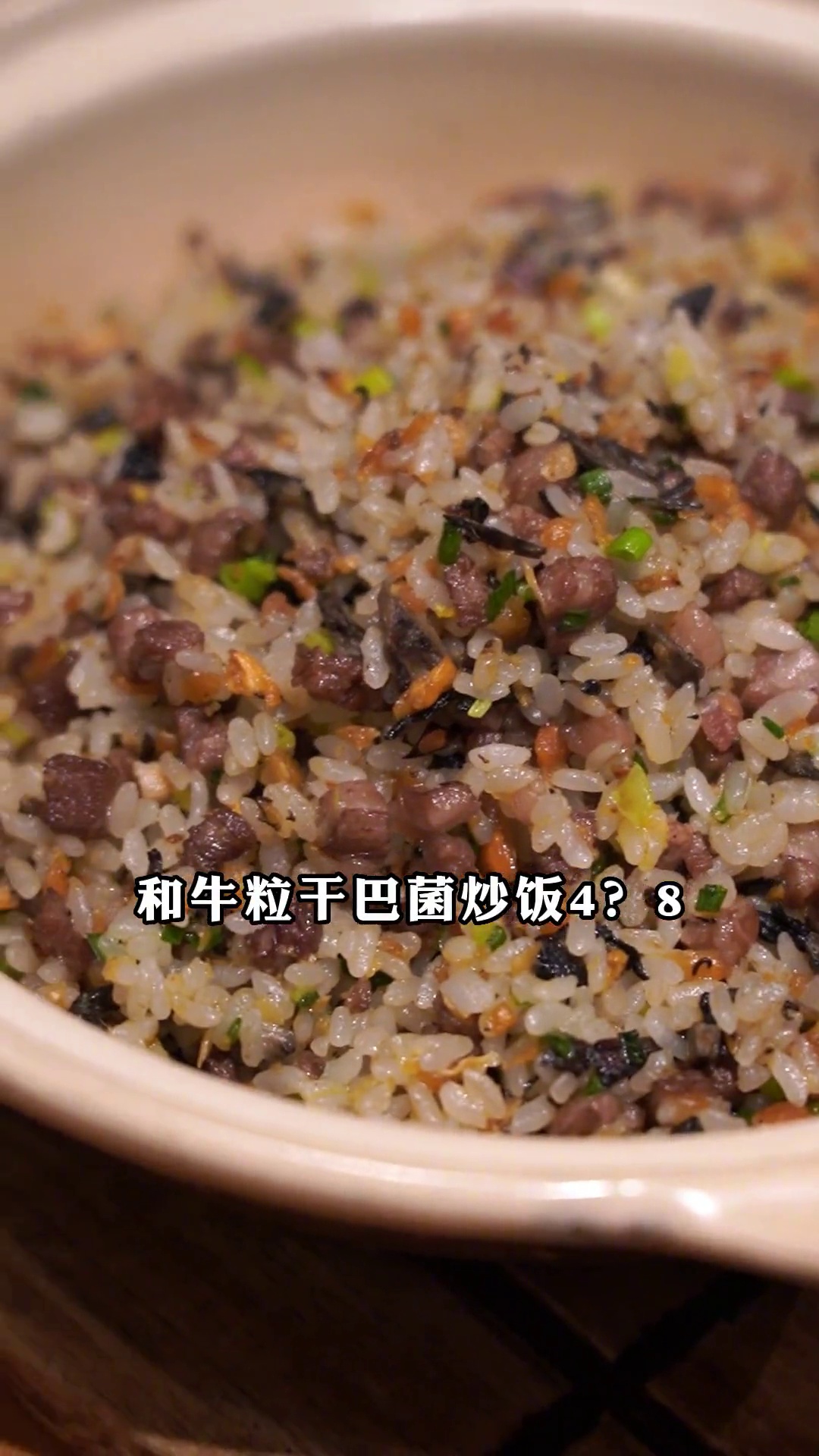 和牛粒干巴菌炒饭