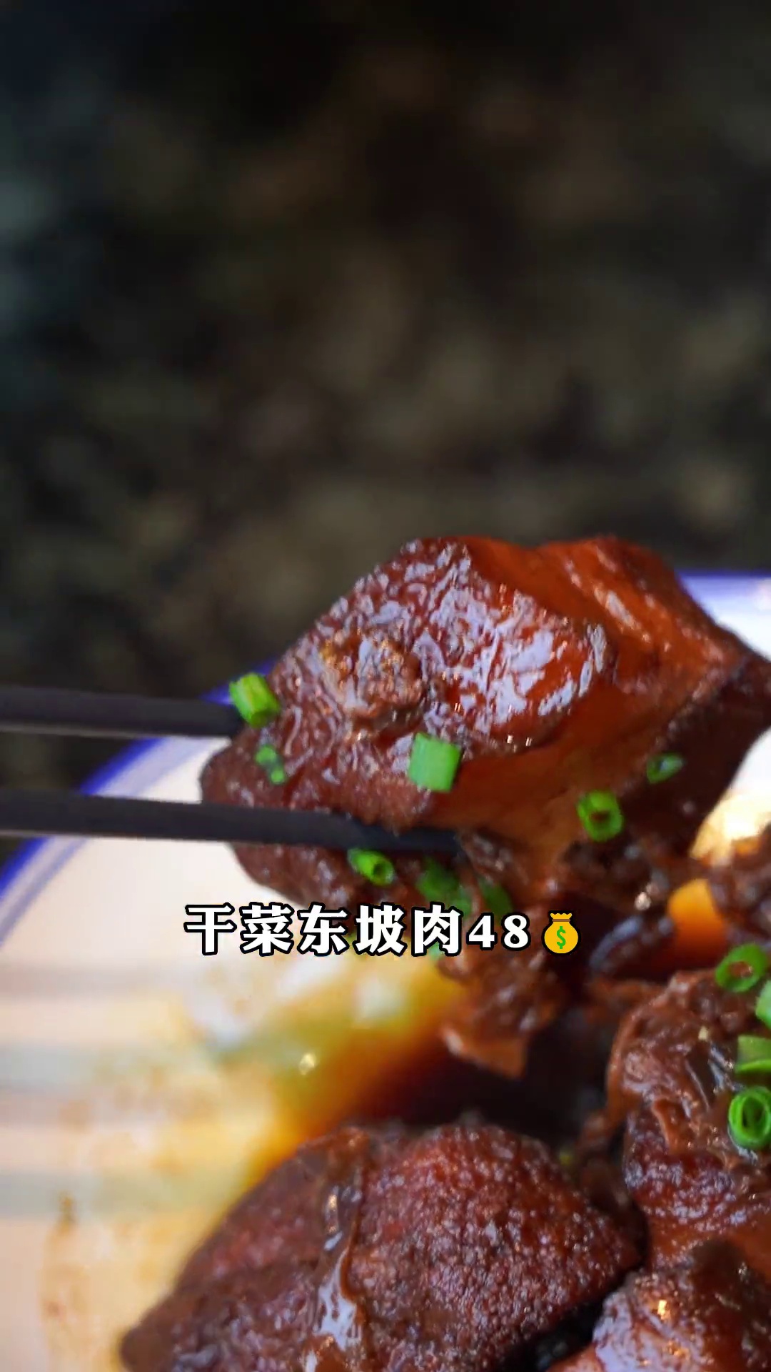 干菜东坡肉