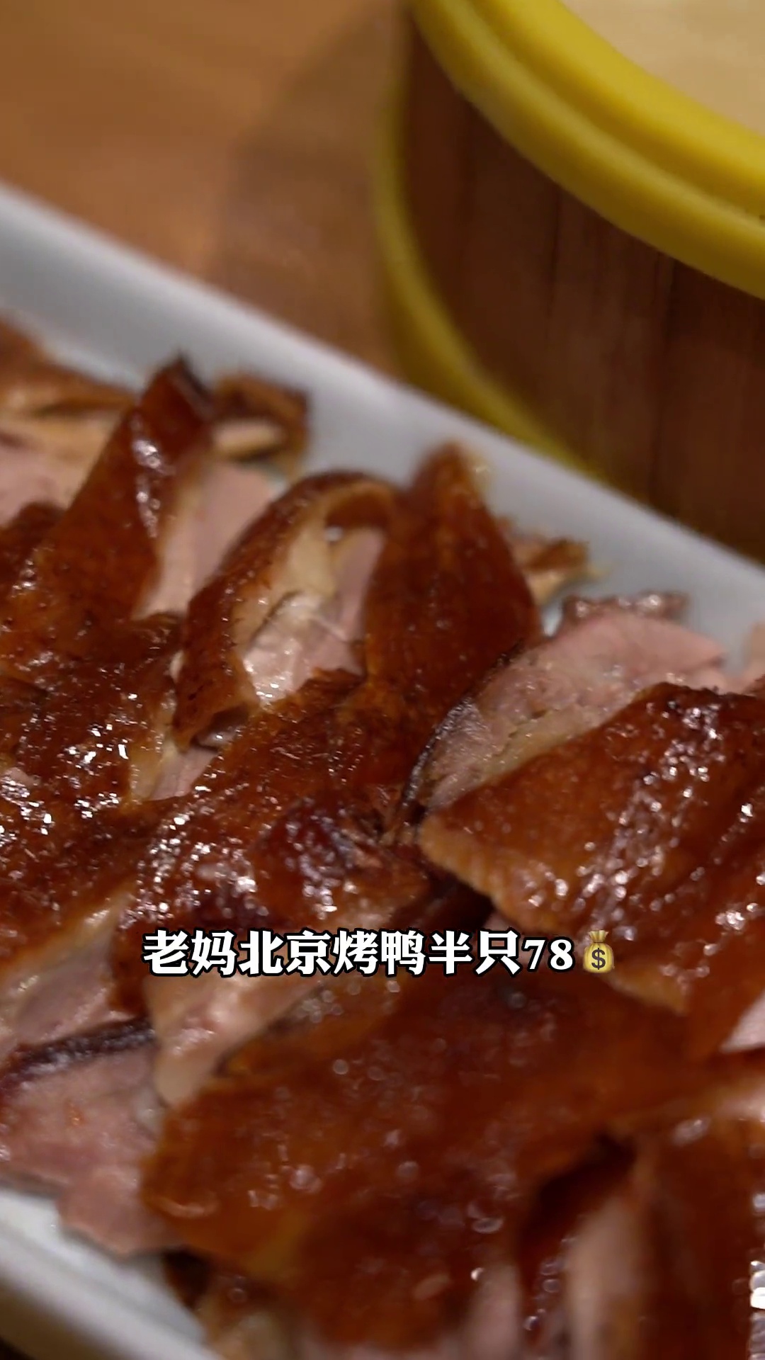 老妈北京烤鸭（半只）