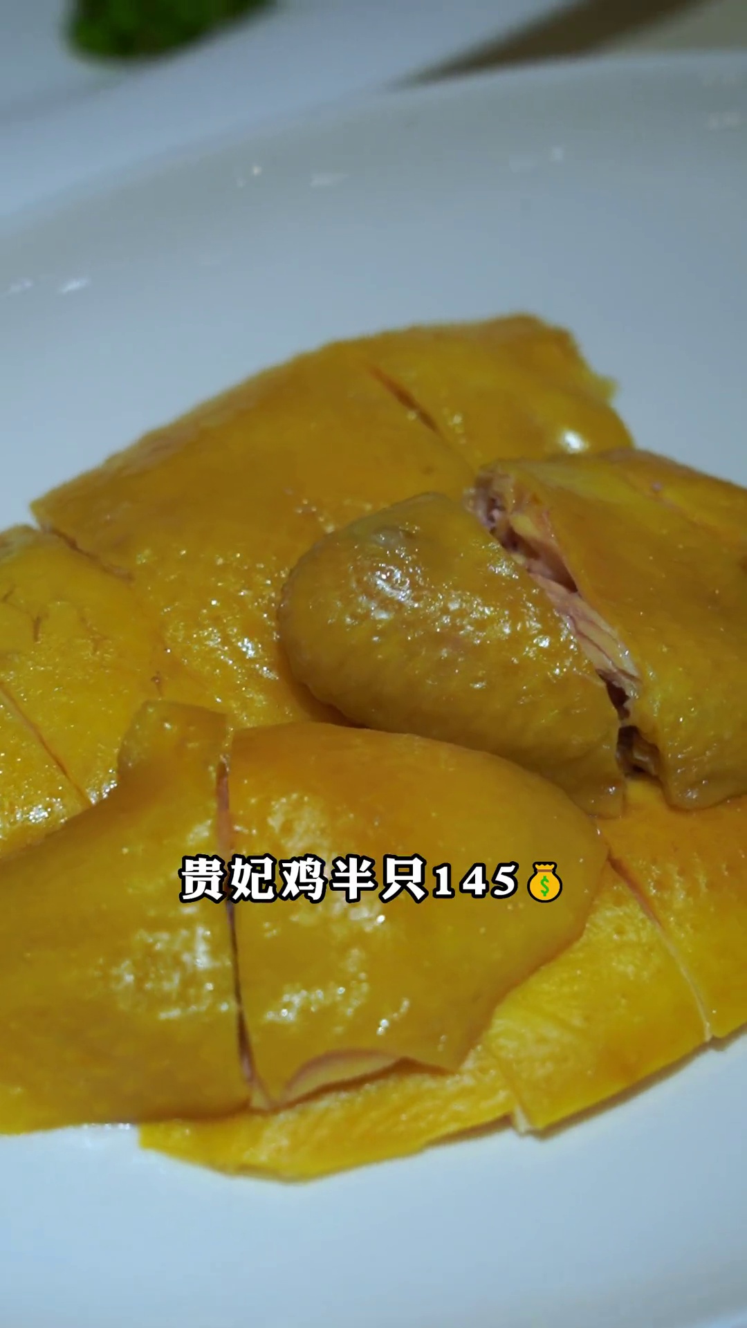 贵妃鸡（半只）