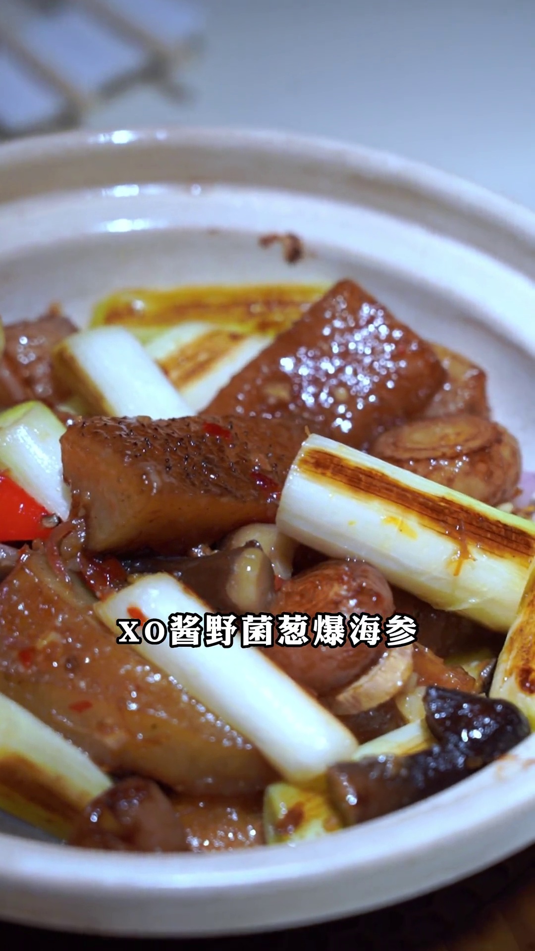 XO酱野菌葱爆海参（小份）
