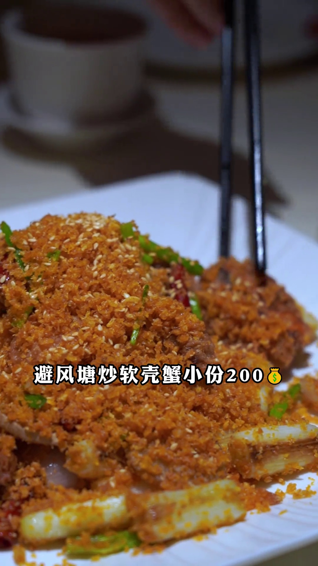 避风塘炒软壳蟹（小份）