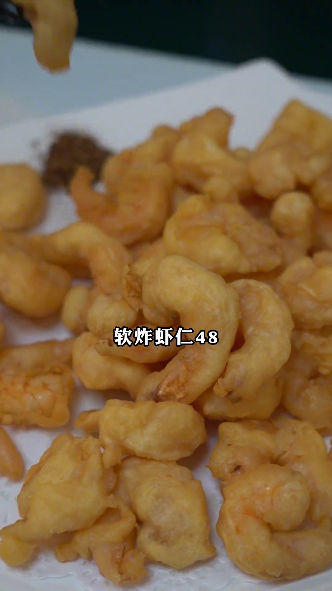 软炸虾仁