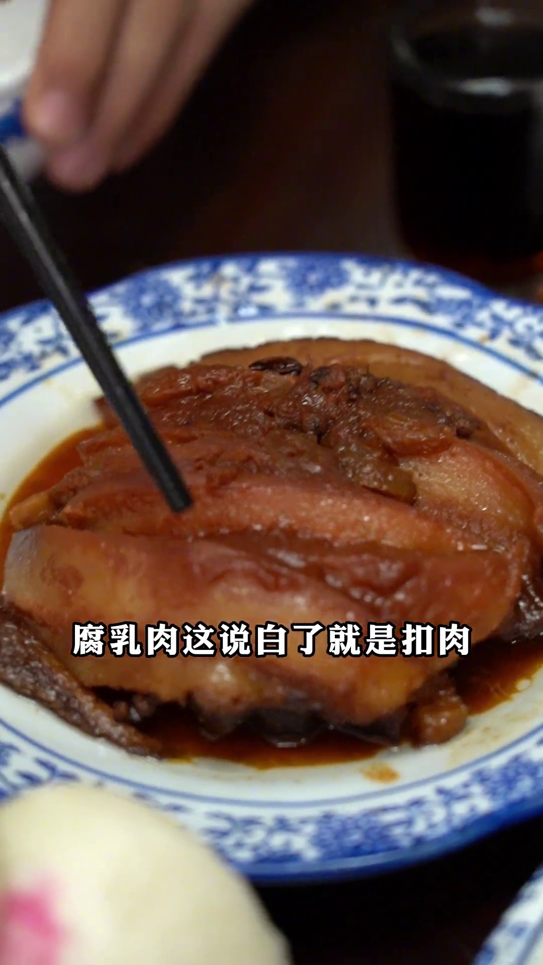 腐乳肉（扣肉）