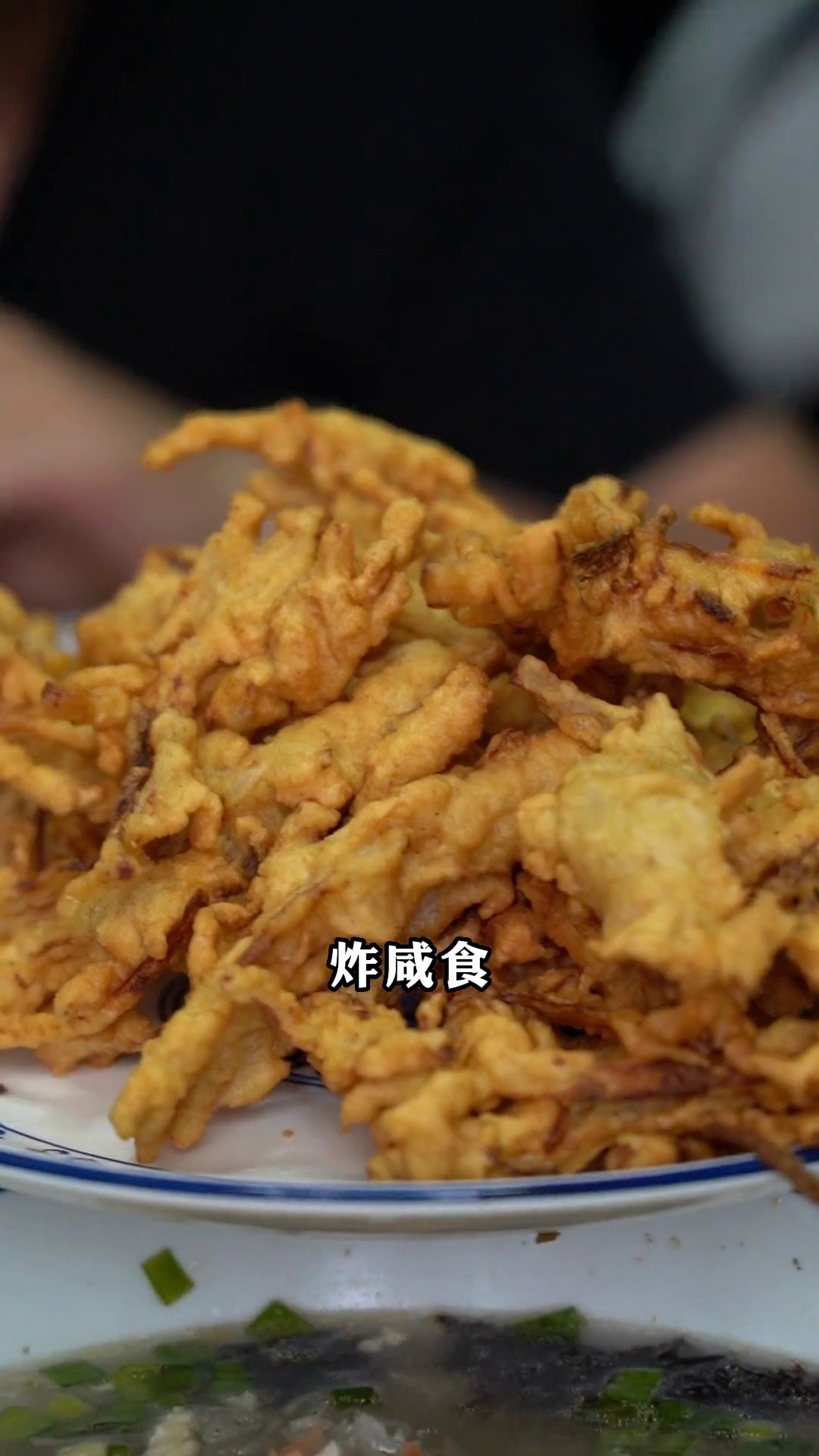 炸咸食（炸萝卜丝）