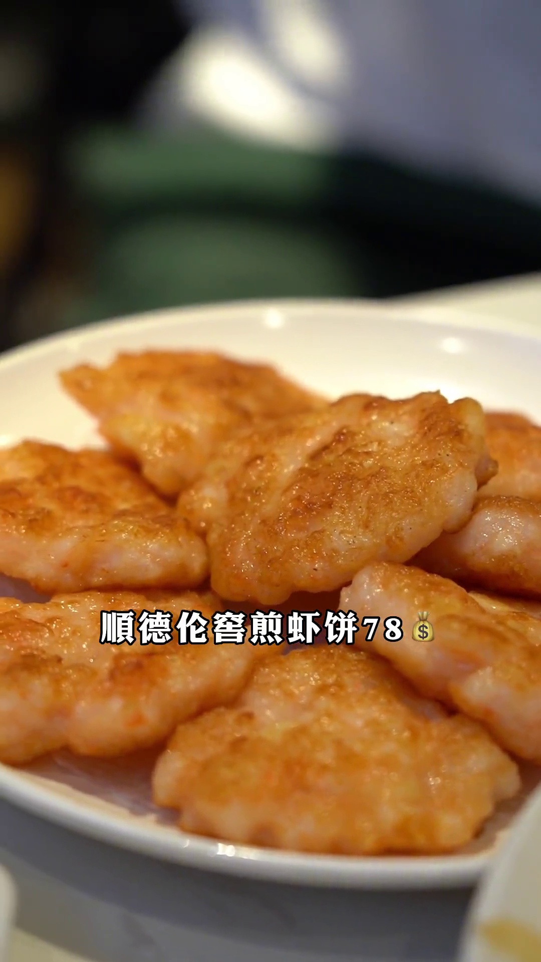 顺德伦教煎虾饼