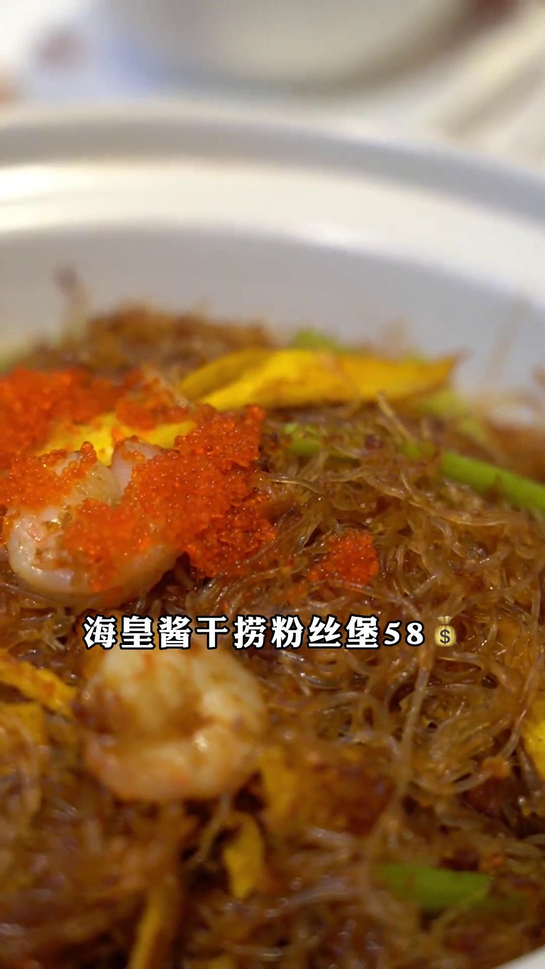 海皇酱干捞粉丝堡