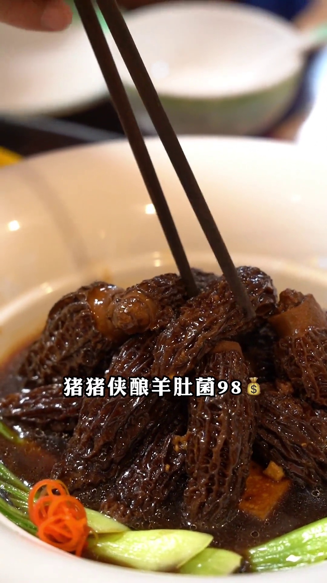 猪猪侠酿羊肚菌