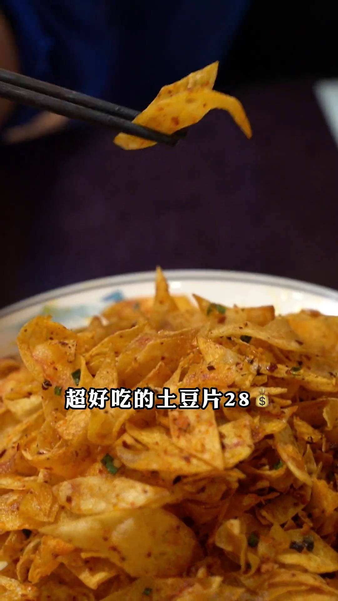 超好吃的土豆片