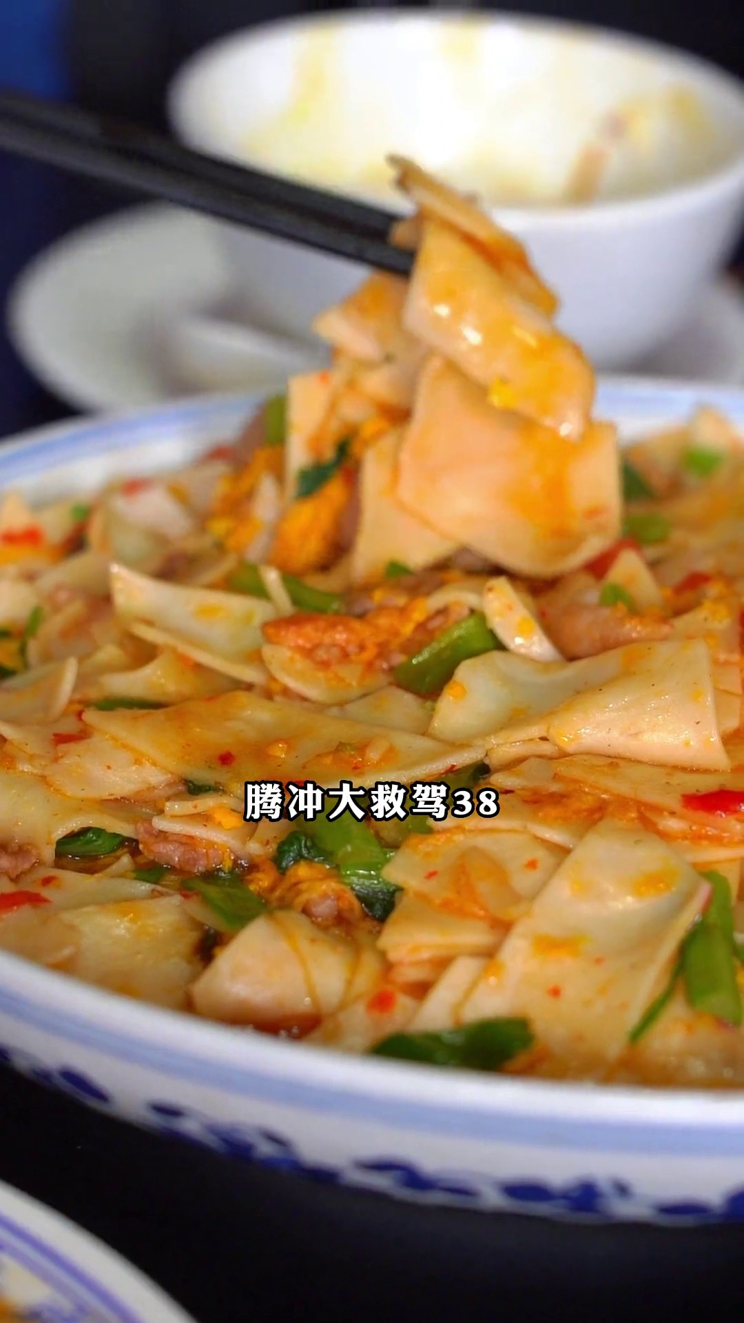 腾冲大救驾（炒饵块）