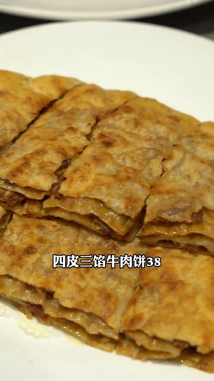 四皮三馅牛肉饼