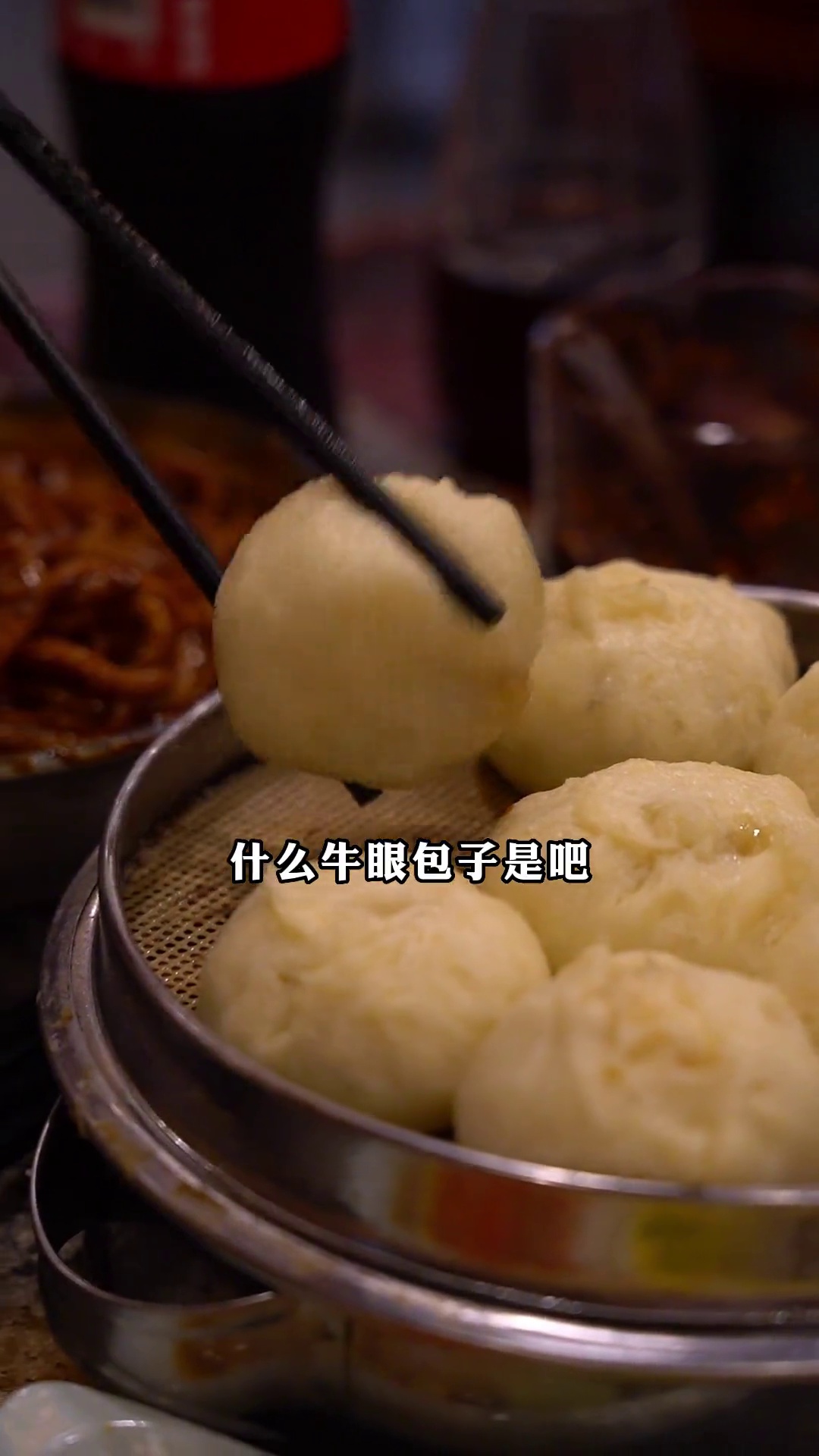 牛眼包子