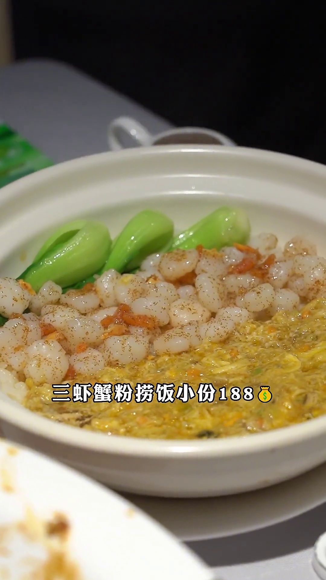 三虾蟹粉捞饭（小份）