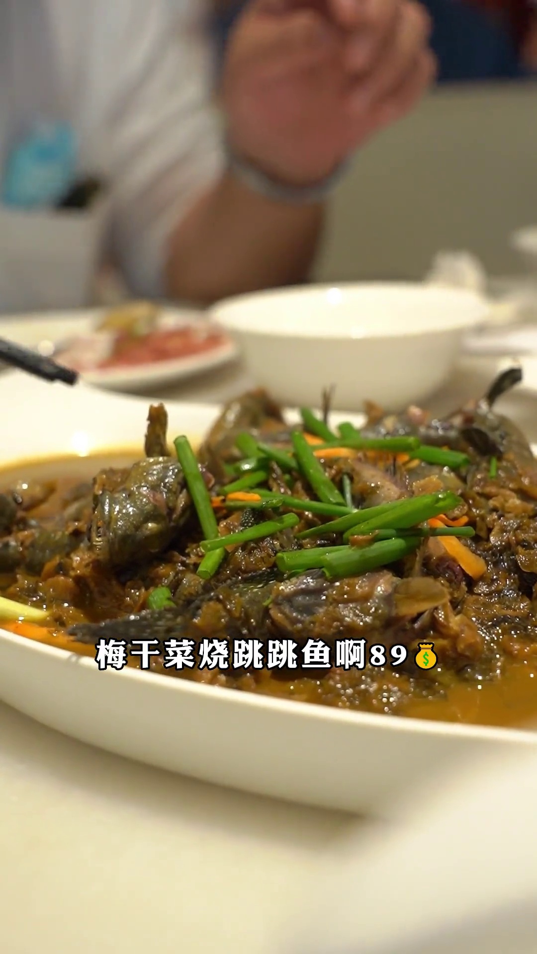 梅干菜烧跳跳鱼