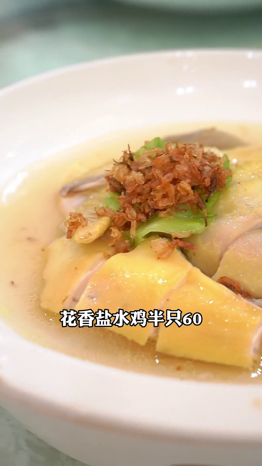 花香盐水鸡（半只）