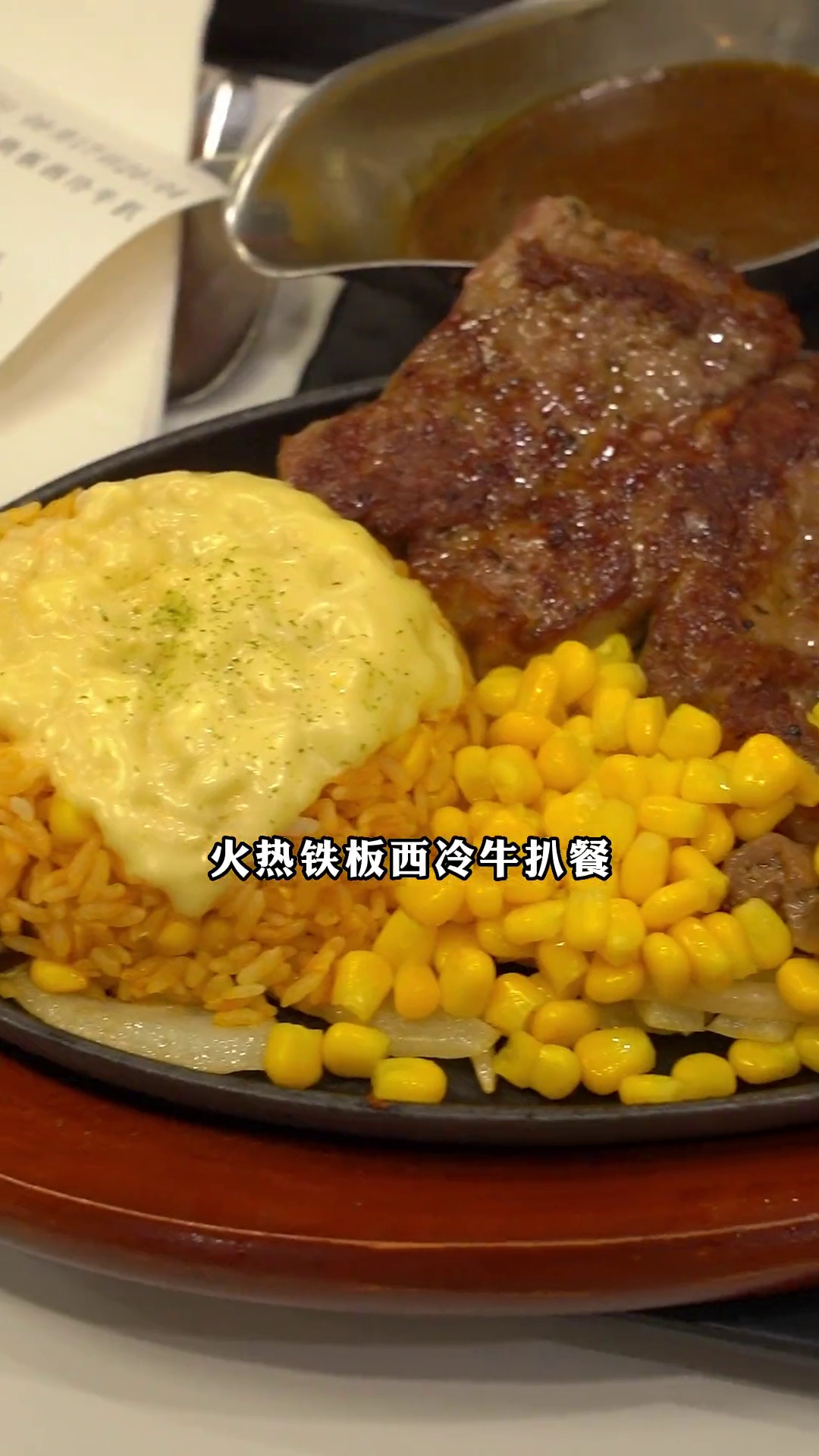 火热铁板西冷牛扒餐