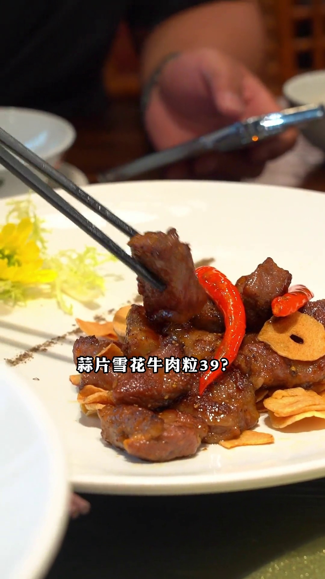 蒜片雪花牛肉粒