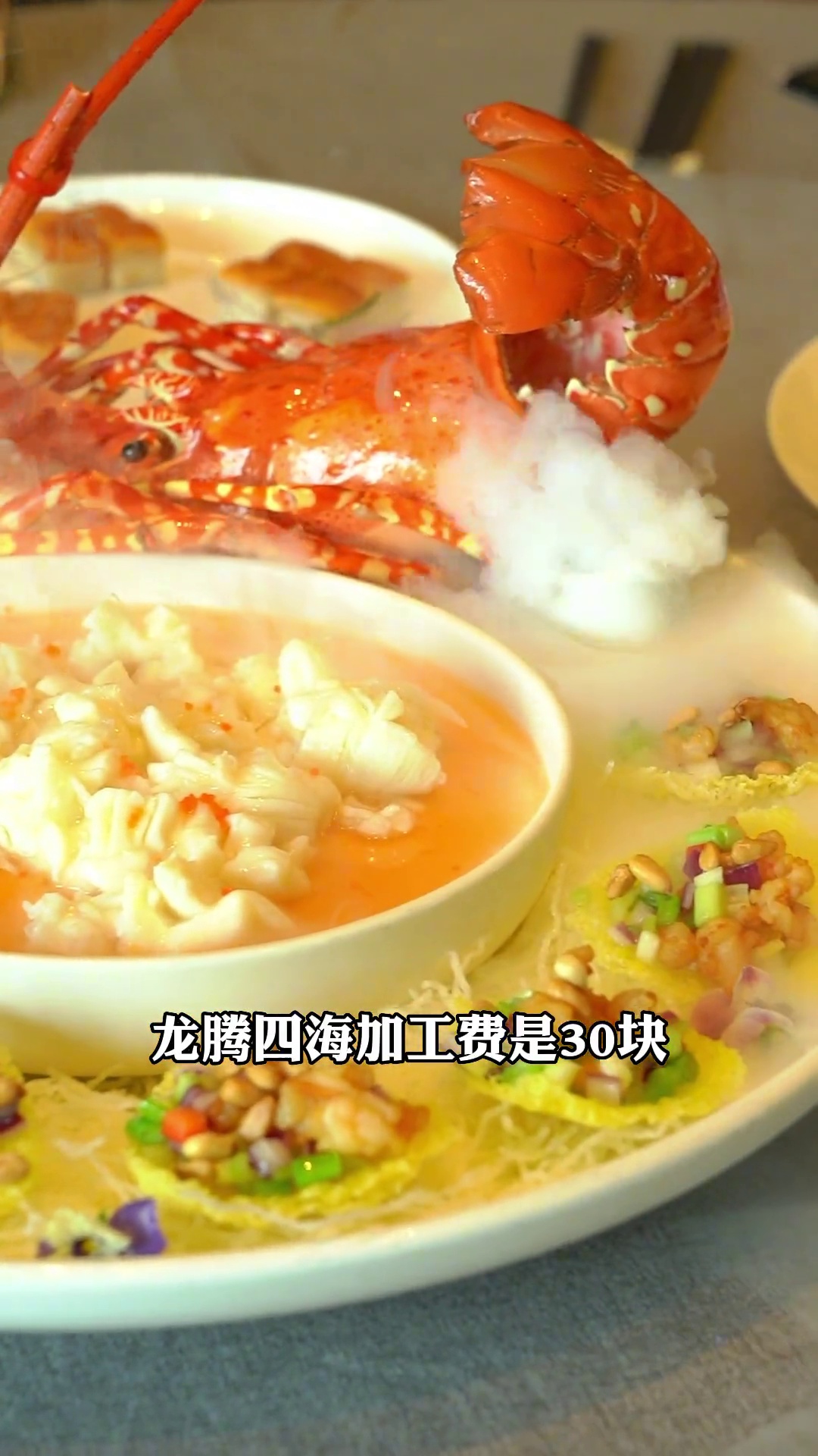 龙腾四海（小青龙两吃）