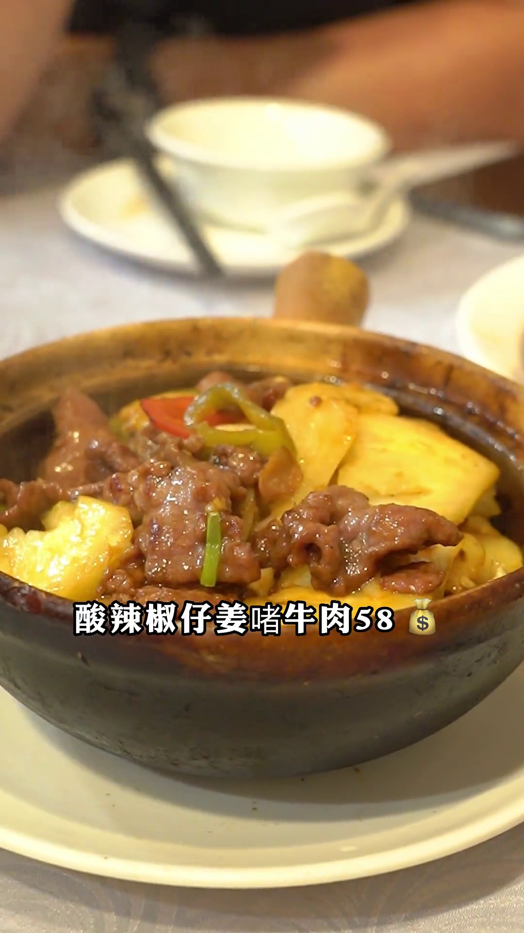 酸辣椒仔姜啫牛肉