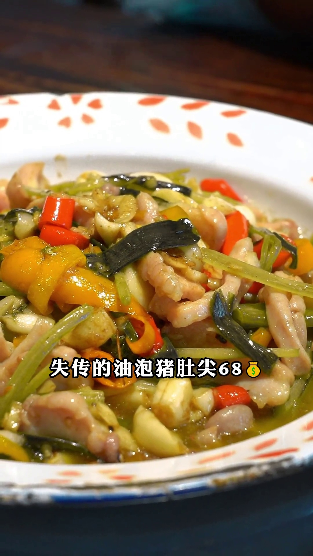 失传的油泡猪肚尖