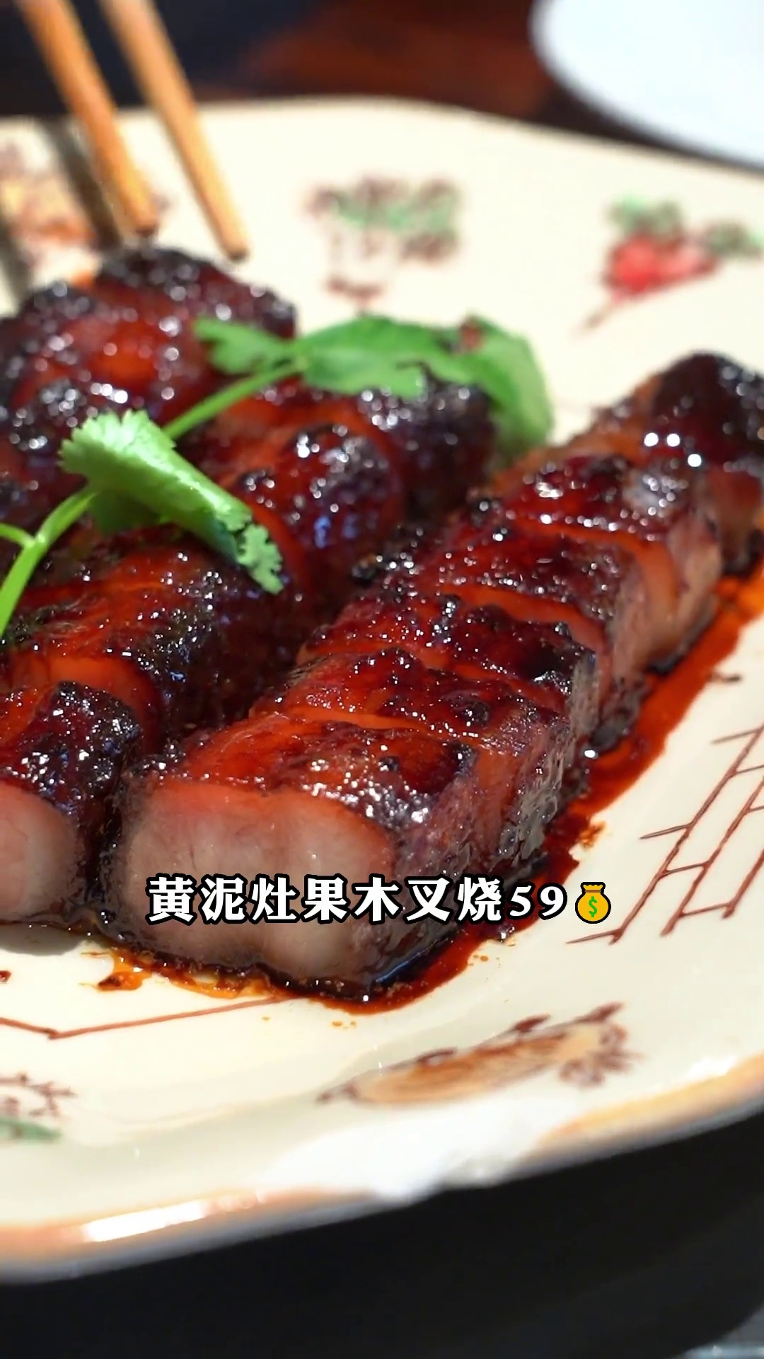 黄泥灶果木叉烧