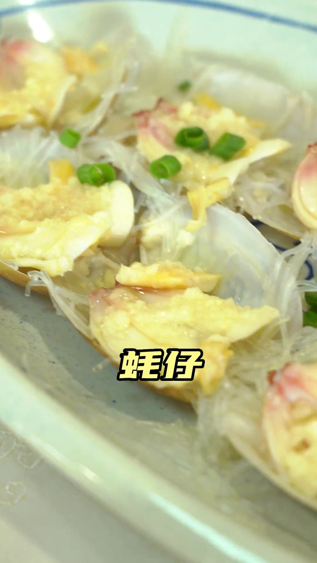 蒜蓉粉丝蒸象拔蚌仔