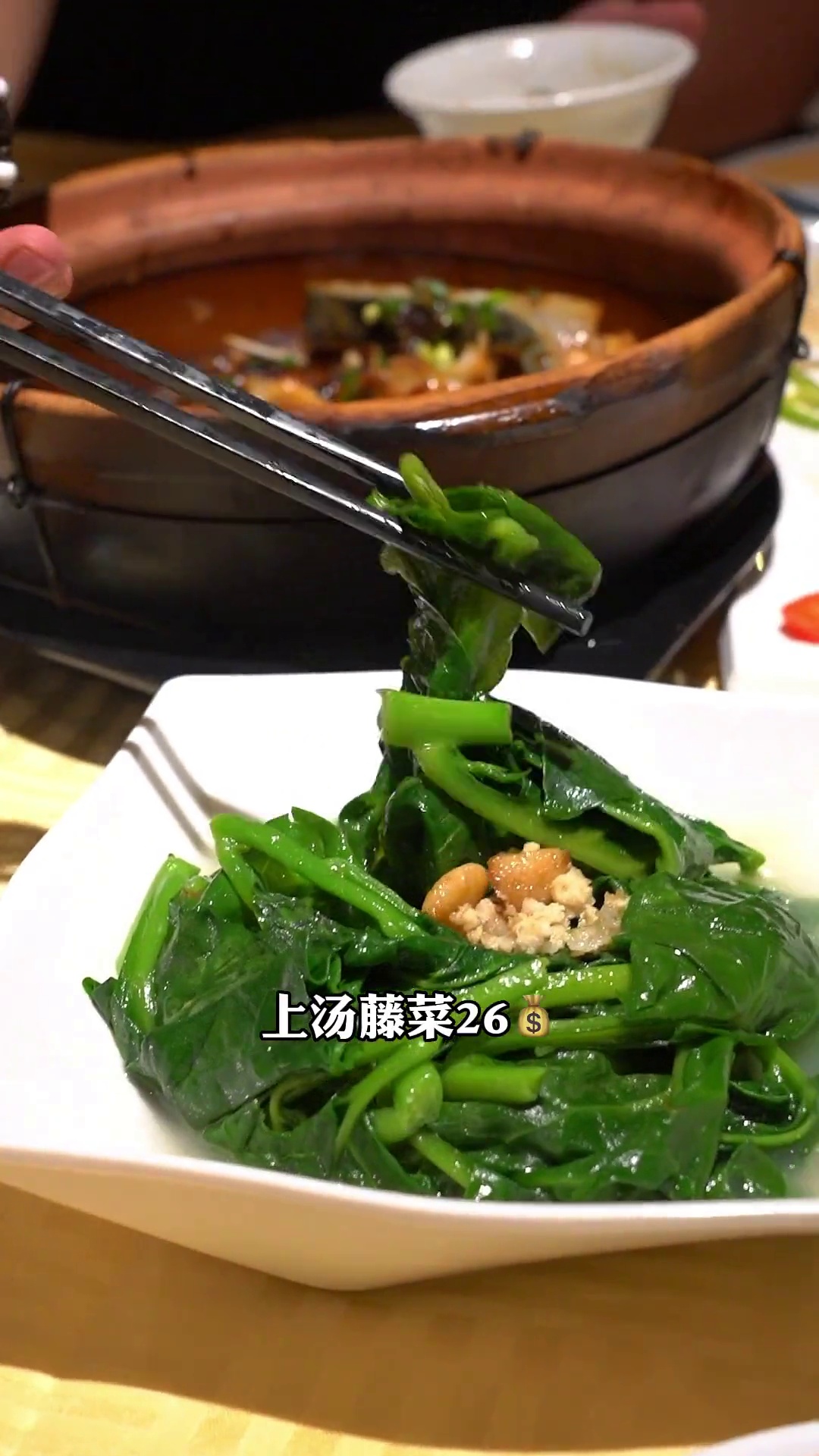 上汤藤菜