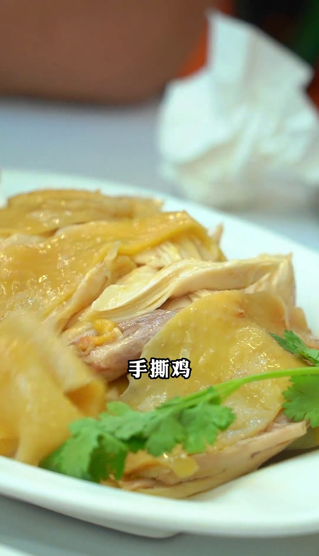 手撕鸡