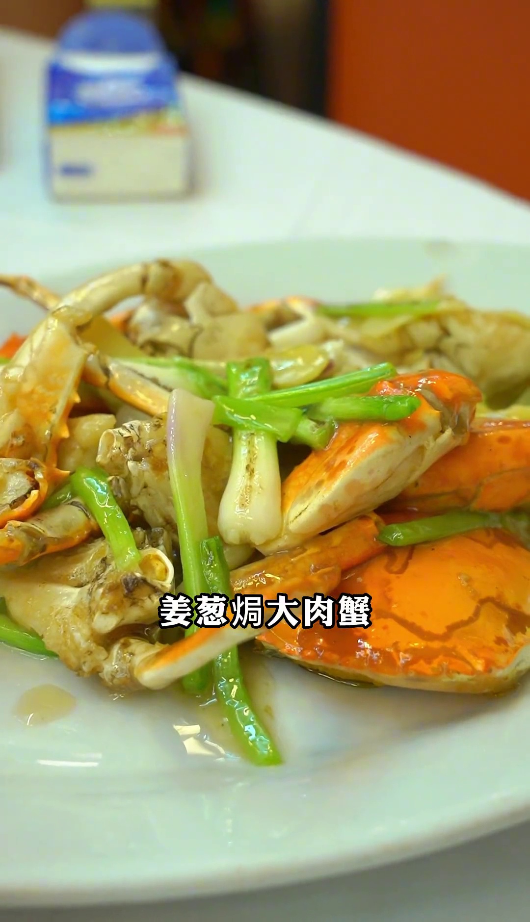 姜葱焗大肉蟹