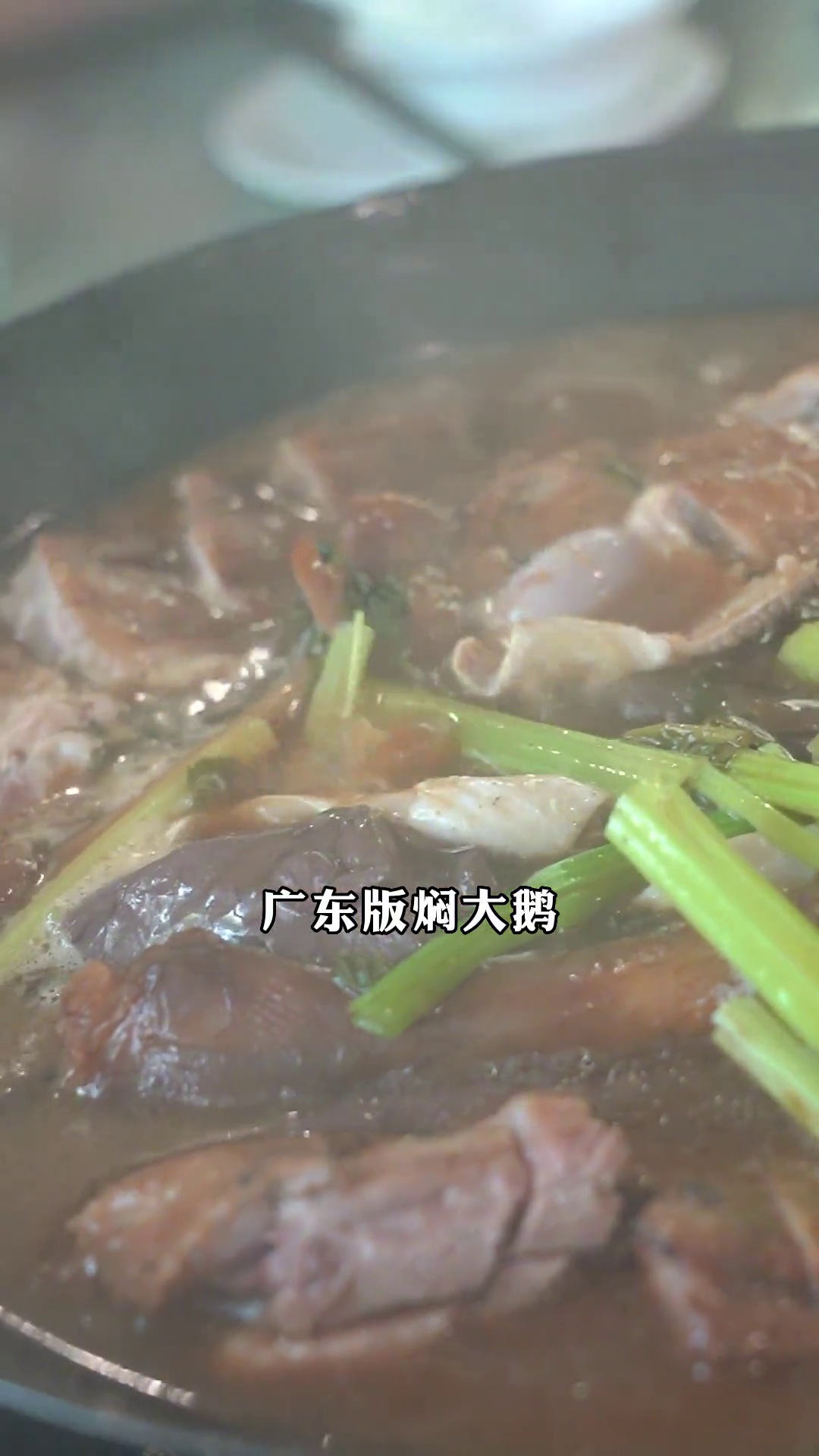 焖大鹅（半只）