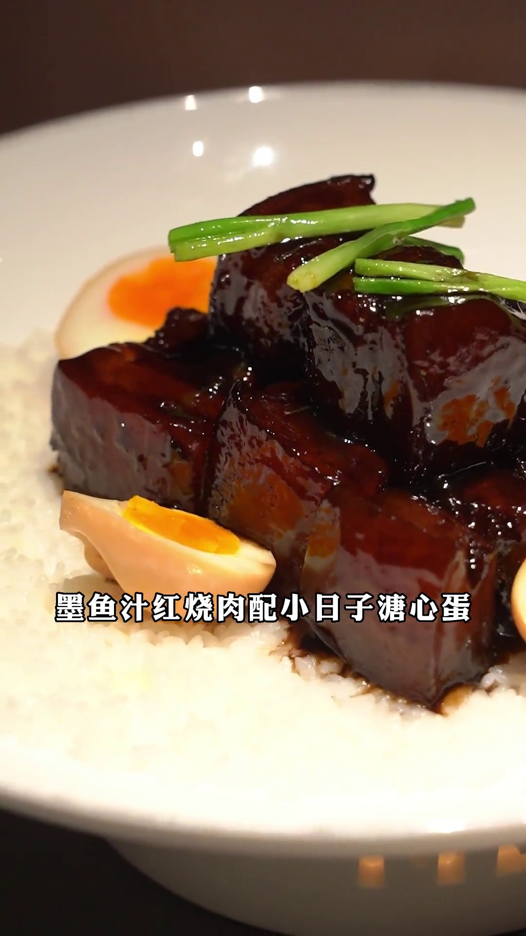 墨鱼汁红烧肉配溏心蛋