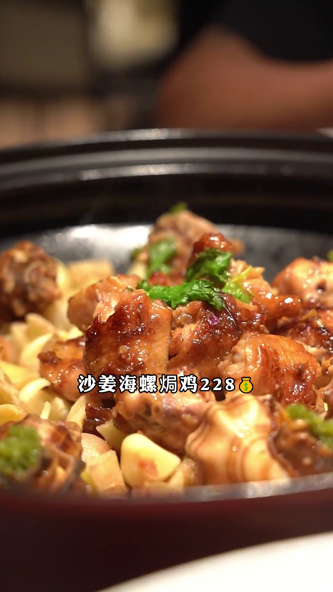 沙姜海螺焗鸡