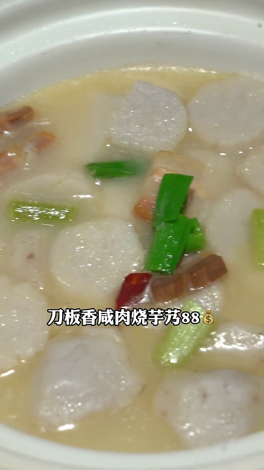 刀板香咸肉烧芋艿