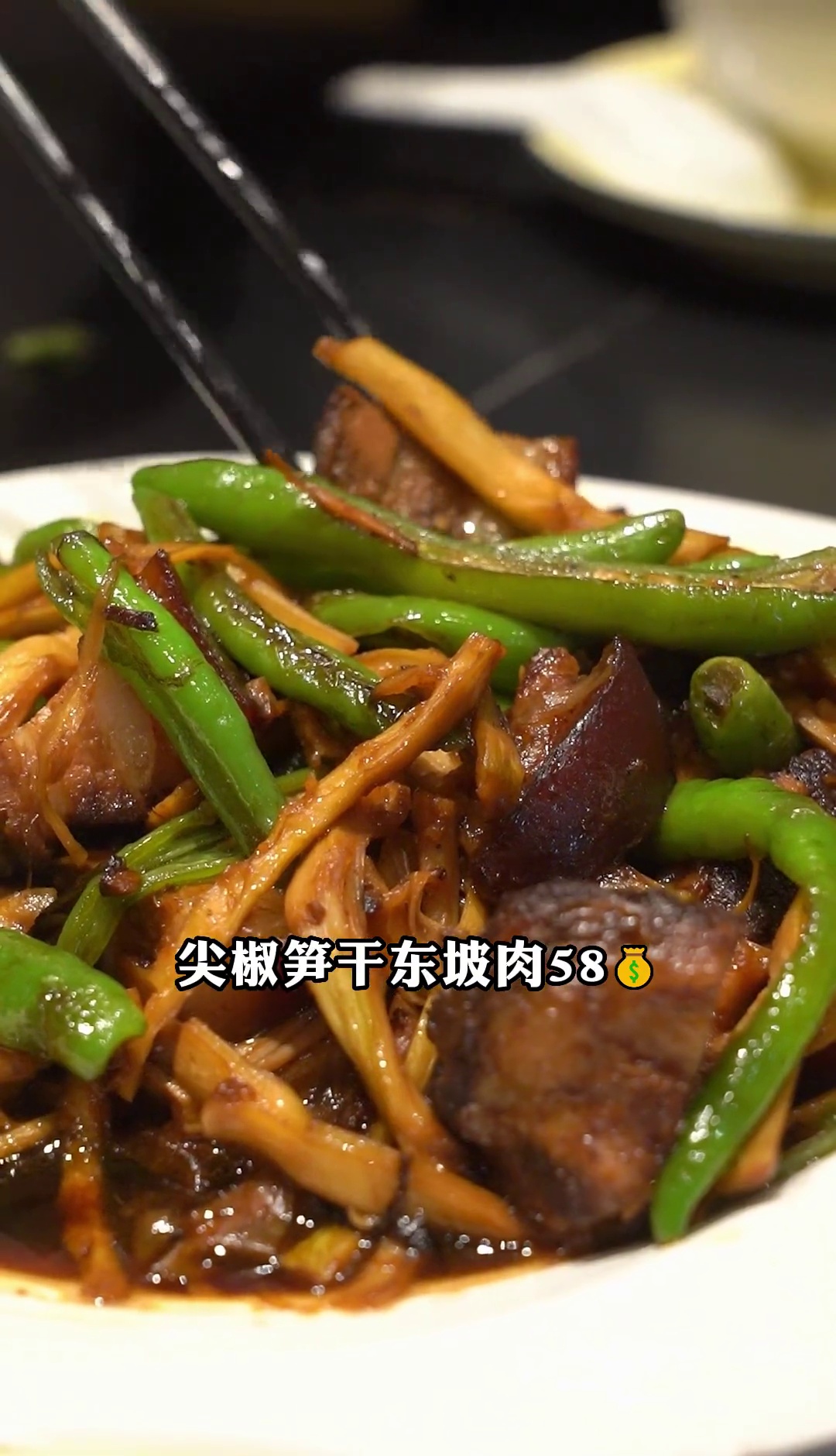 尖椒笋干东坡肉