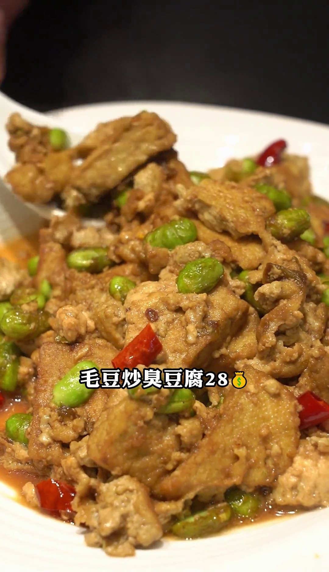 毛豆炒臭豆腐