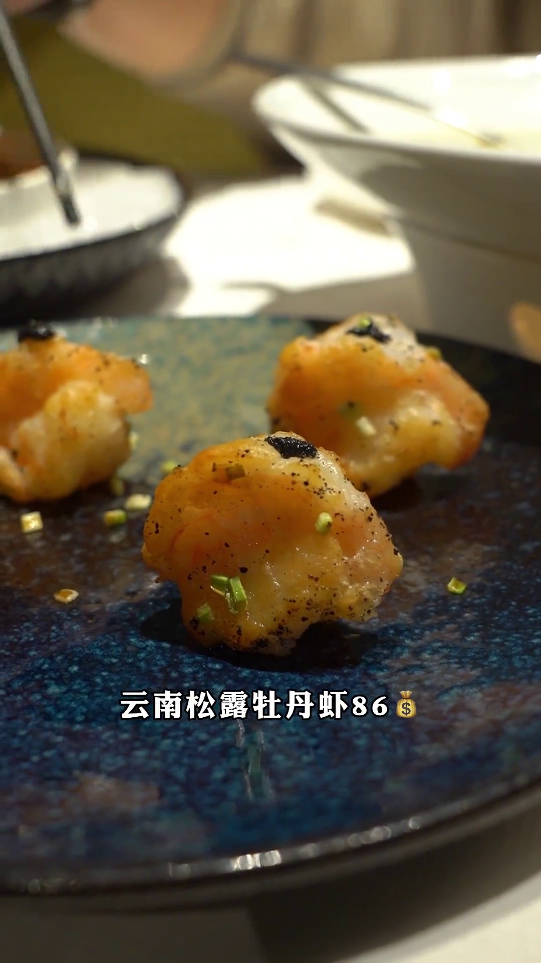 云南松露牡丹虾