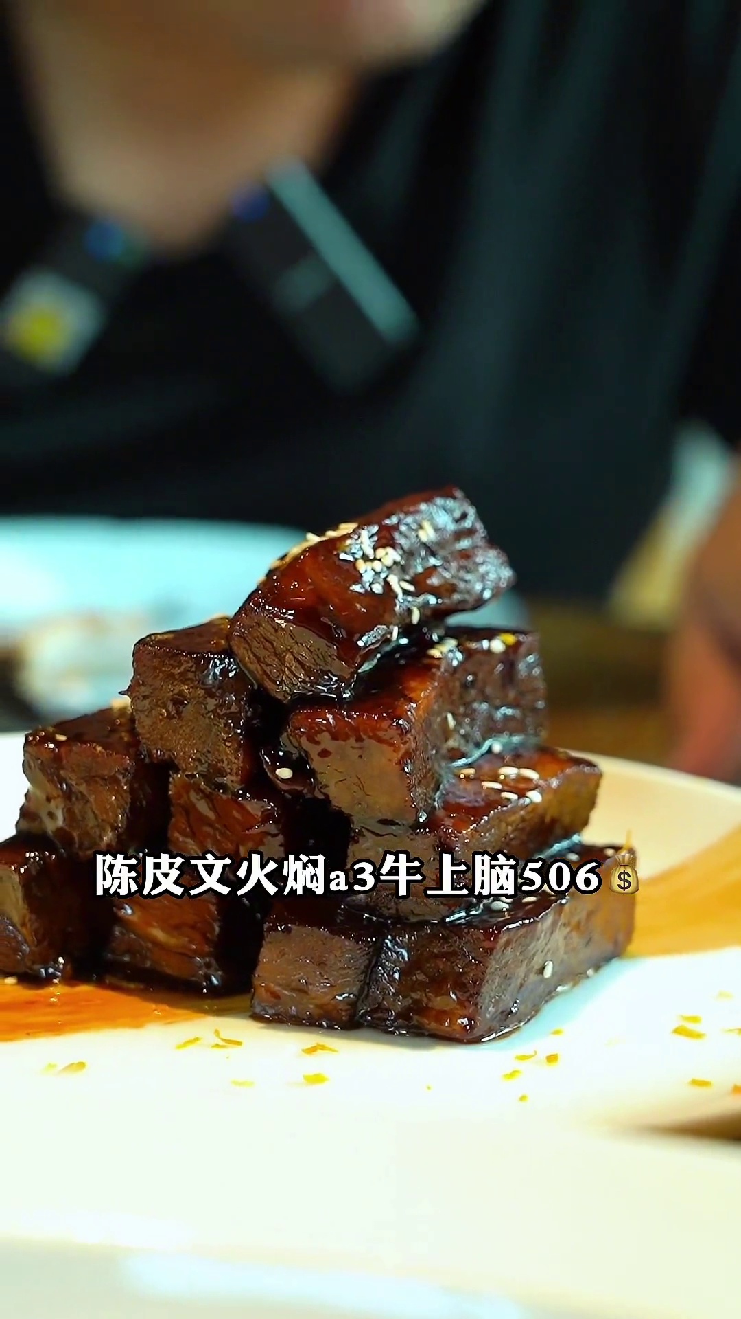 陈皮文火焖a3牛上脑