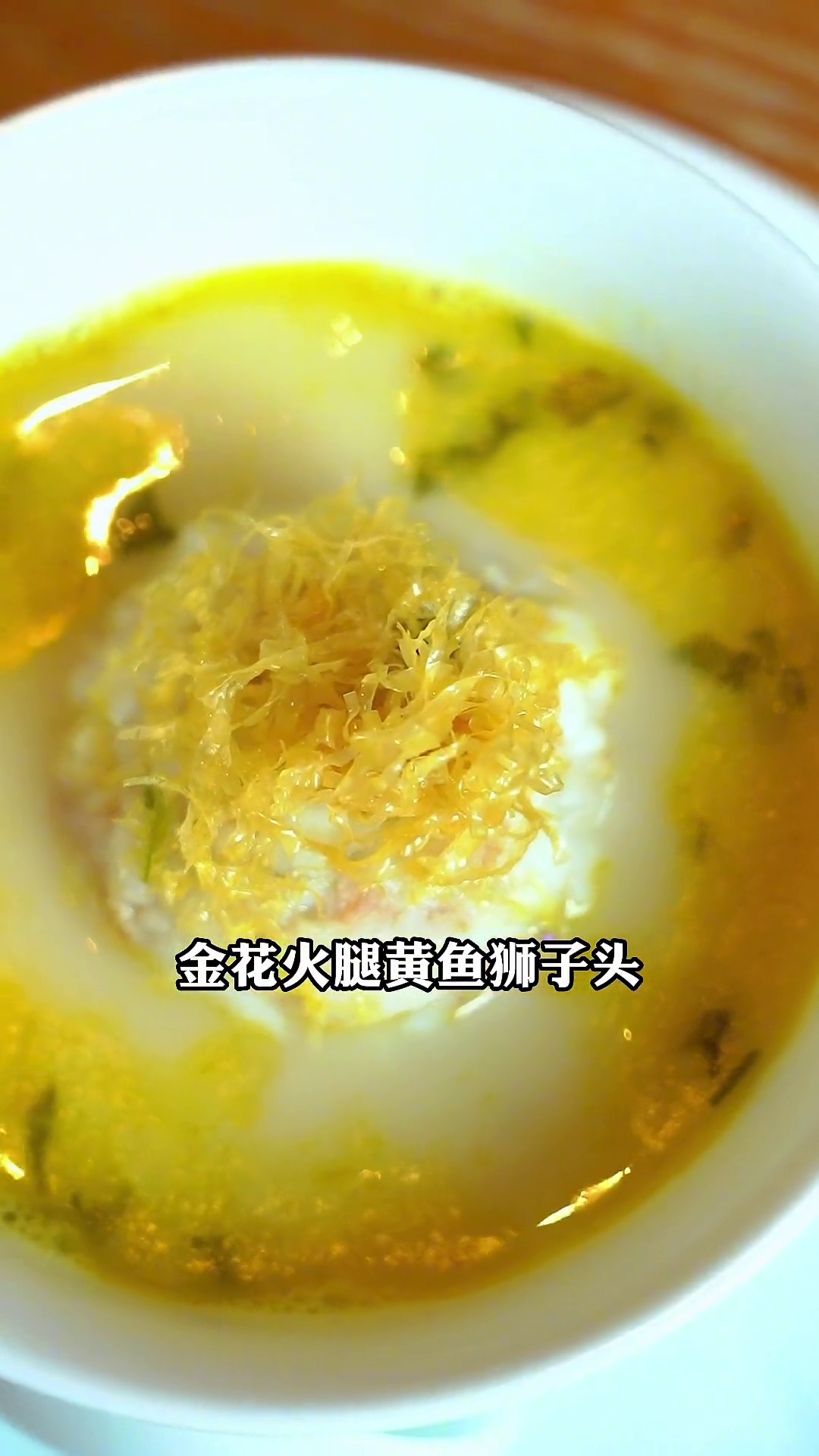 金花火腿黄鱼狮子头