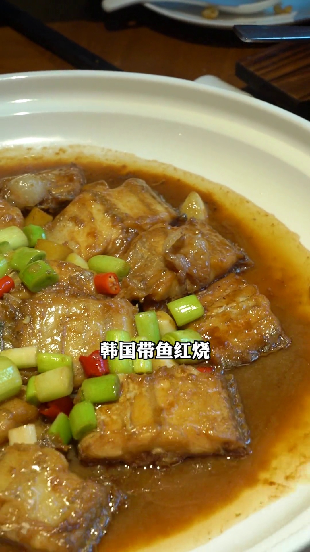 红烧韩国油带鱼