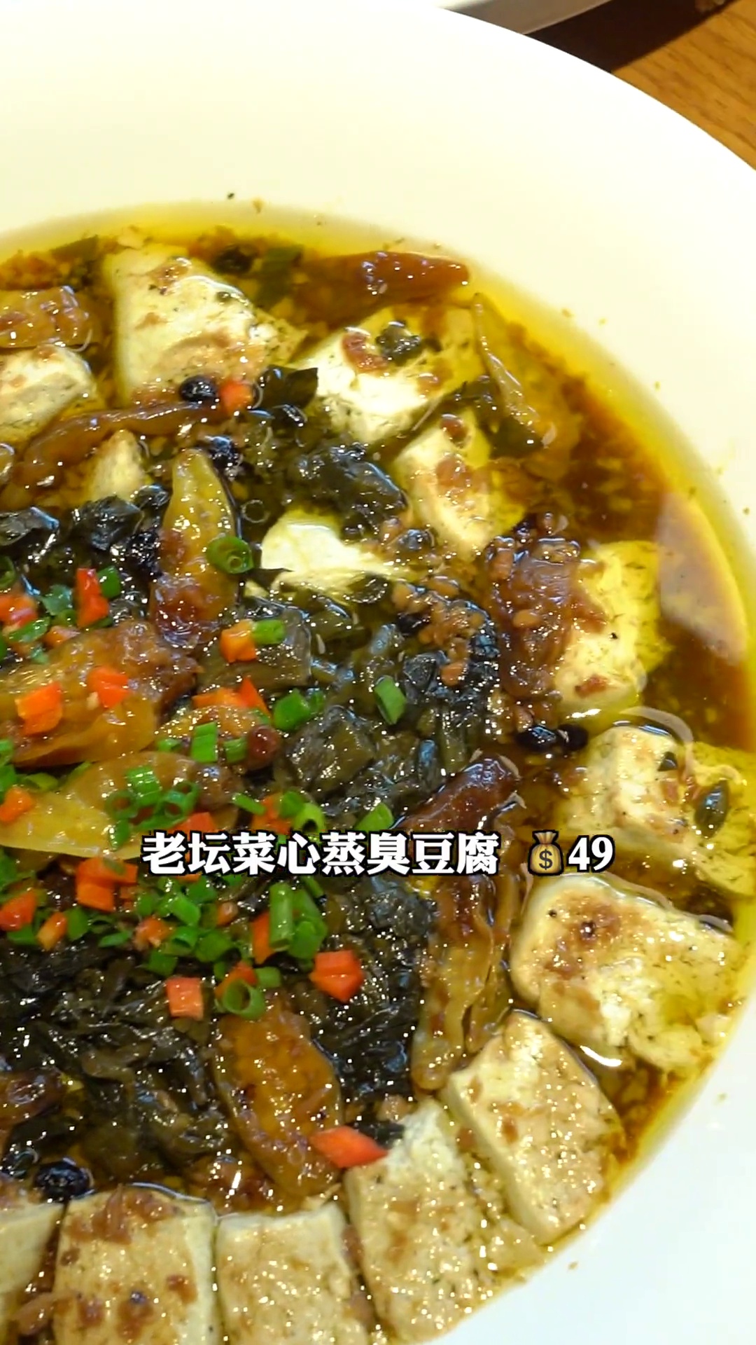 老坛菜心蒸臭豆腐